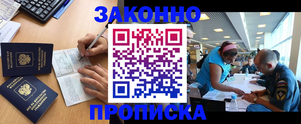 купить прописку в Снежинске